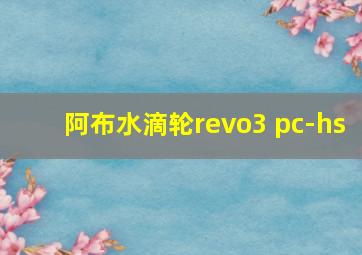 阿布水滴轮revo3 pc-hs